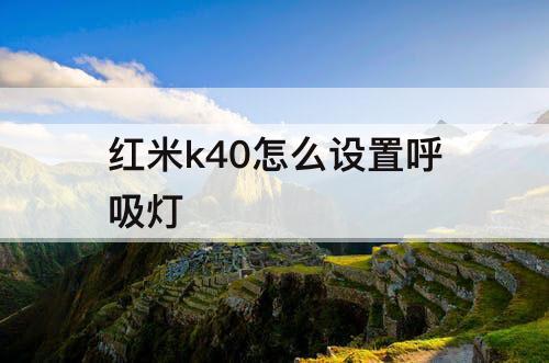 红米k40怎么设置呼吸灯