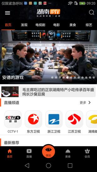 湖南IPTV手机版官方版截图