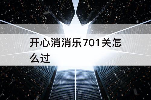 开心消消乐701关怎么过