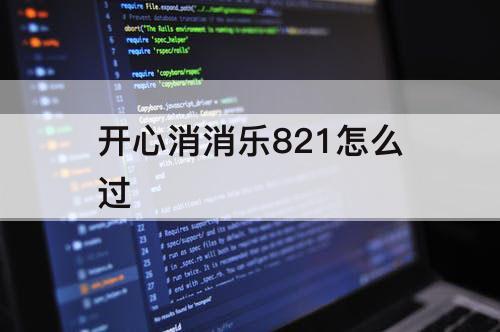 开心消消乐821怎么过