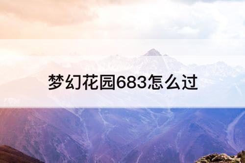 梦幻花园683怎么过
