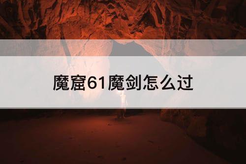 魔窟61魔剑怎么过