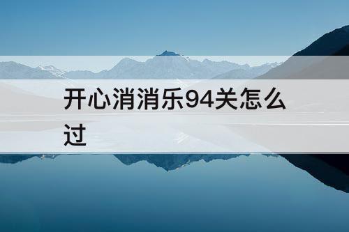 开心消消乐94关怎么过