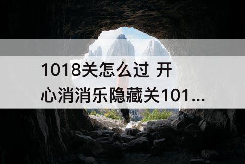 1018关怎么过 开心消消乐隐藏关1018关怎么过