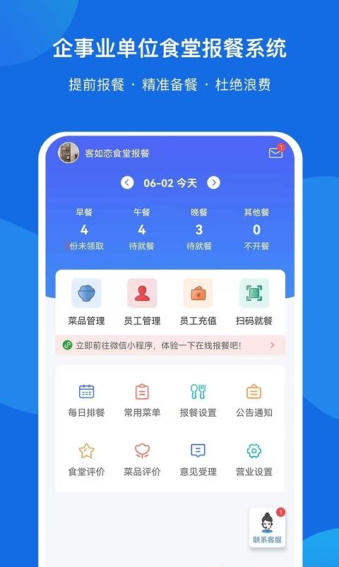 客如恋食堂报餐系统