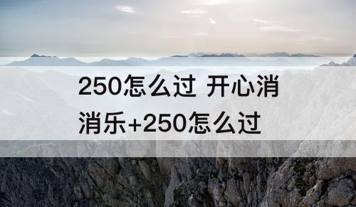 250怎么过 开心消消乐+250怎么过