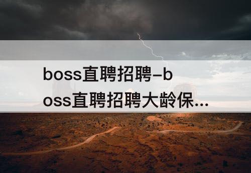 boss直聘招聘-boss直聘招聘大龄保安