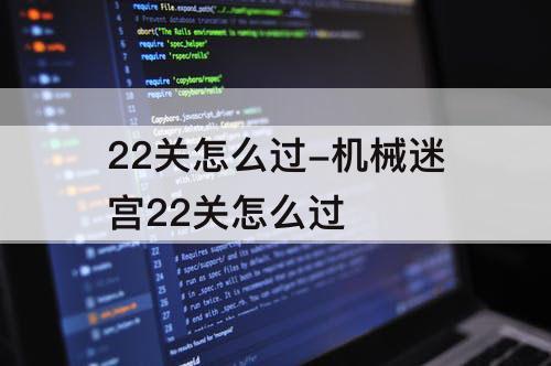 22关怎么过-机械迷宫22关怎么过