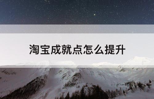 淘宝成就点怎么提升
