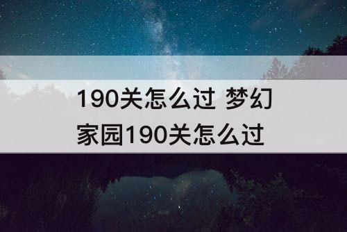 190关怎么过 梦幻家园190关怎么过