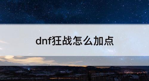 dnf狂战怎么加点