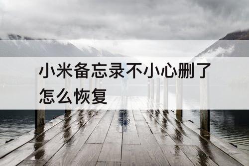 小米备忘录不小心删了怎么恢复