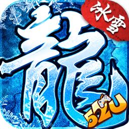 冰雪经典传奇手游