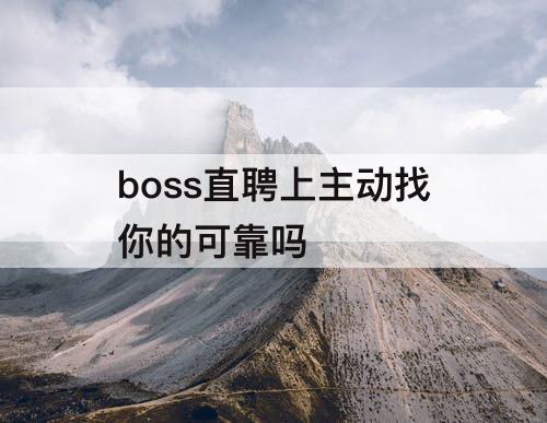 boss直聘上主动找你的可靠吗