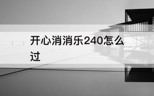 开心消消乐240怎么过