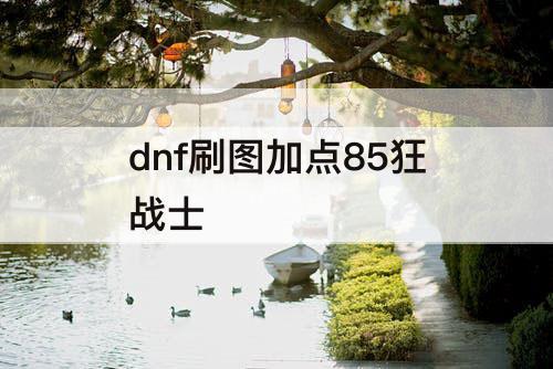dnf刷图加点85狂战士