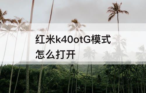 红米k40otG模式怎么打开