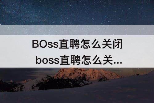 BOss直聘怎么关闭 boss直聘怎么关闭状态栏消息