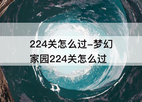 224关怎么过-梦幻家园224关怎么过