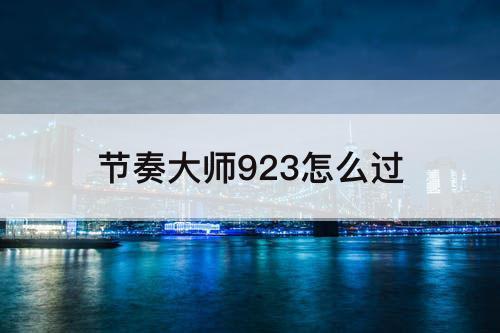 节奏大师923怎么过