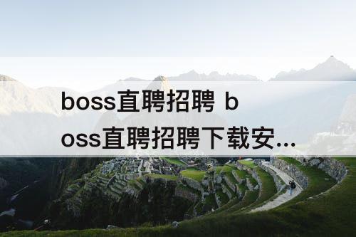 boss直聘招聘 boss直聘招聘下载安装