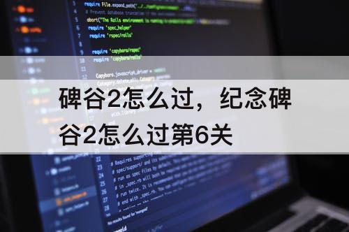 碑谷2怎么过，纪念碑谷2怎么过第6关