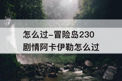 怎么过-冒险岛230剧情阿卡伊勒怎么过