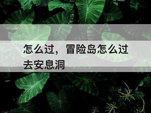 怎么过，冒险岛怎么过去安息洞