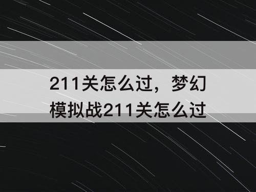 211关怎么过，梦幻模拟战211关怎么过