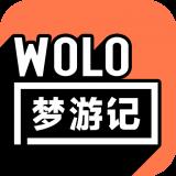 WOLO梦游记