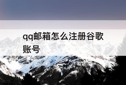 qq邮箱怎么注册谷歌账号