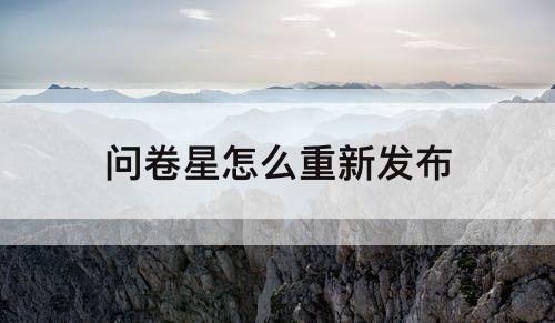 问卷星怎么重新发布