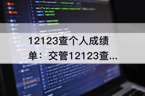 12123查个人成绩单：交管12123查个人成绩单