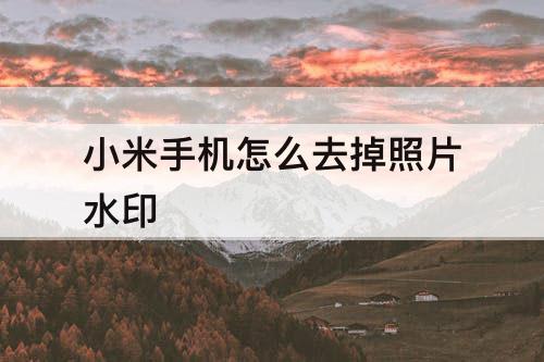 小米手机怎么去掉照片水印