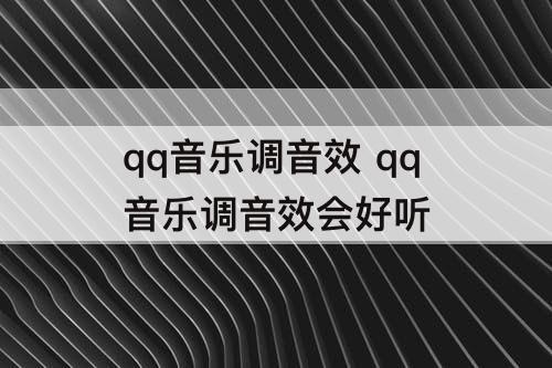 qq音乐调音效 qq音乐调音效会好听