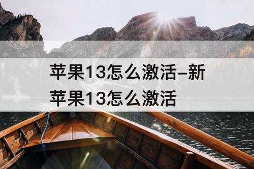 苹果13怎么激活-新苹果13怎么激活