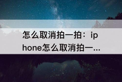 怎么取消拍一拍：iphone怎么取消拍一拍