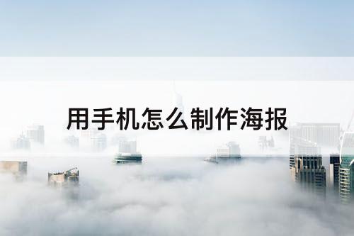 用手机怎么制作海报