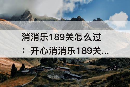 消消乐189关怎么过：开心消消乐189关怎么过