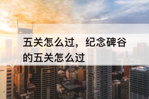五关怎么过，纪念碑谷的五关怎么过