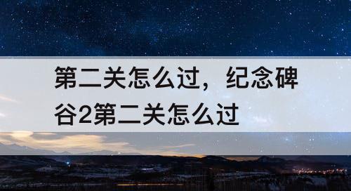 第二关怎么过，纪念碑谷2第二关怎么过