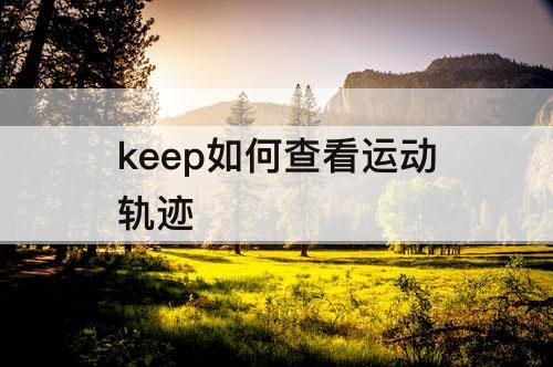 keep如何查看运动轨迹