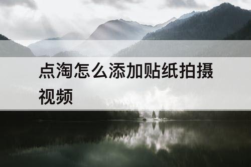 点淘怎么添加贴纸拍摄视频