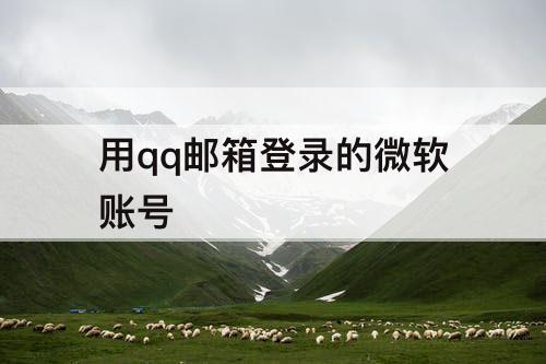 用qq邮箱登录的微软账号