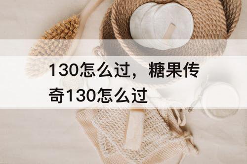 130怎么过，糖果传奇130怎么过