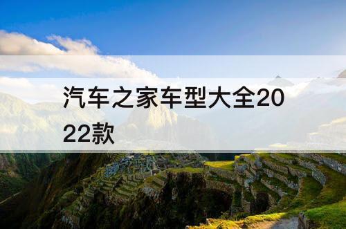 汽车之家车型大全2022款