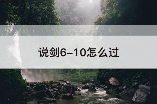 说剑6-10怎么过