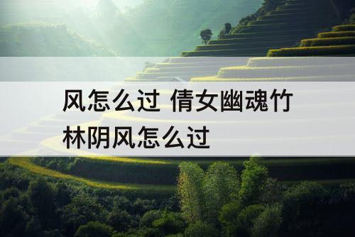 风怎么过 倩女幽魂竹林阴风怎么过