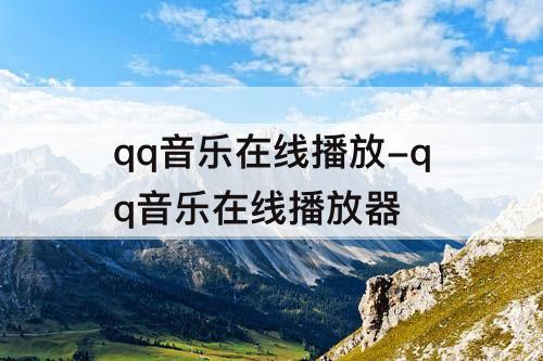 qq音乐在线播放-qq音乐在线播放器
