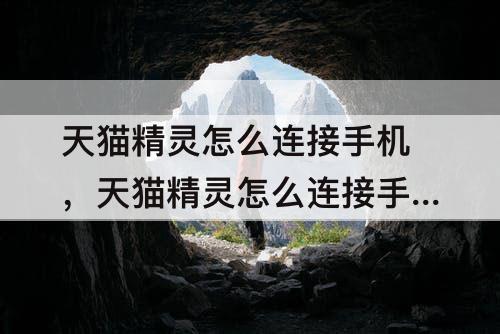 天猫精灵怎么连接手机，天猫精灵怎么连接手机qq音乐